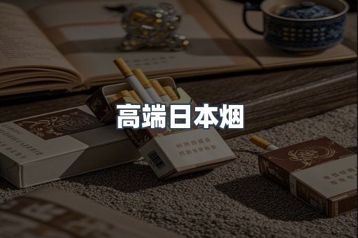高端日本烟
