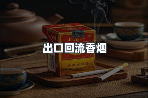 出口回流香烟